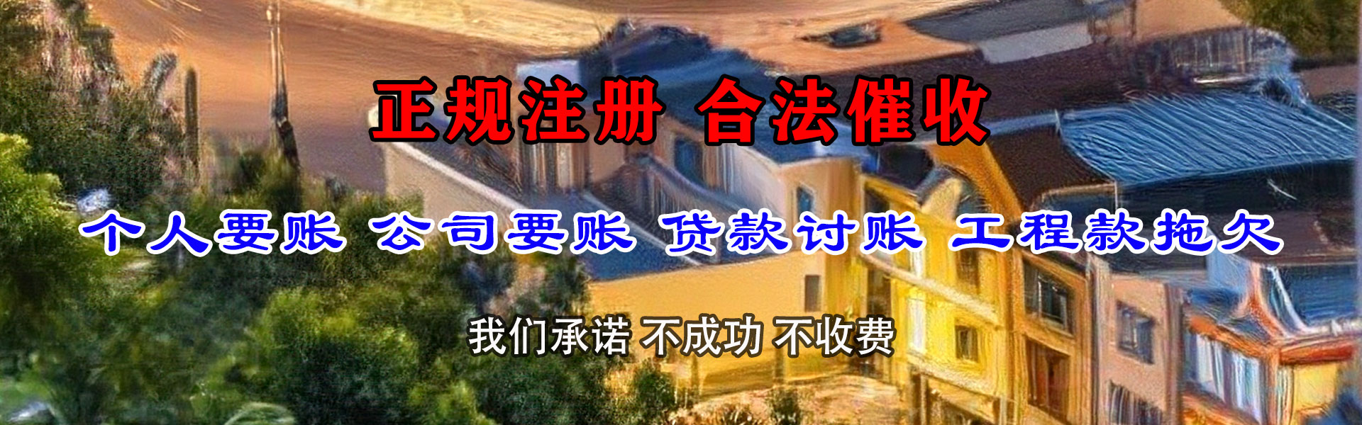 惠阳收账公司